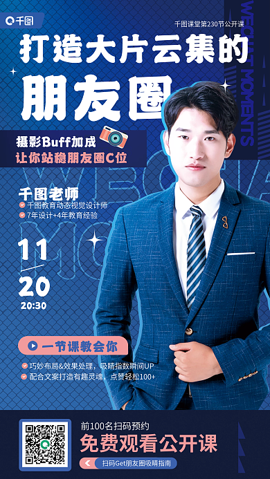 打造朋友圈视频课程教育公开课宣传海报