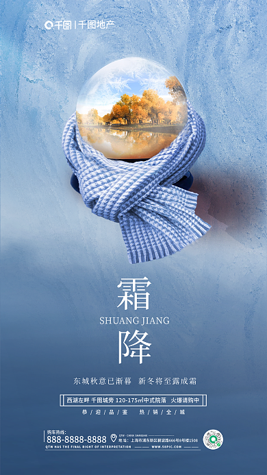 地产家居霜降借势海报