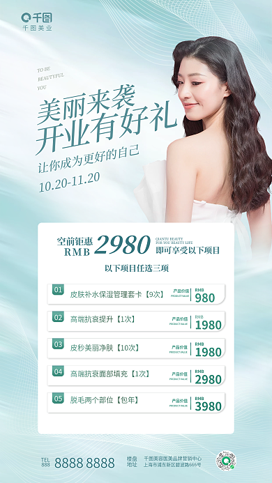 简约清新美业美丽来袭美业开业促销海报