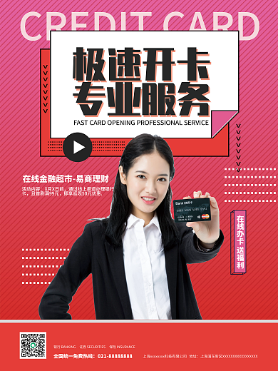 银行卡在线极速开卡专业服务首次刷卡享优惠营销海报
