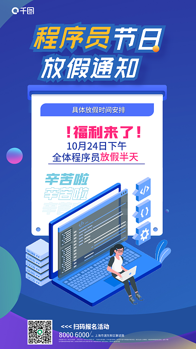 新媒体程序员节行政企业福利海报