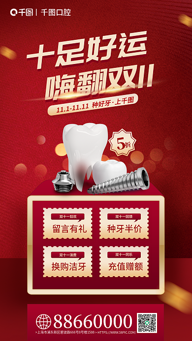 红色简约十足好运嗨翻双11口腔医院促销活动海报