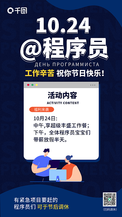 程序员节福利放假通知扁平简约网页海报