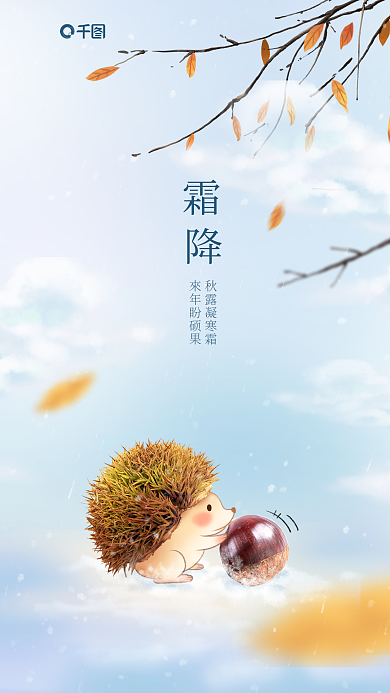 霜降炒货秋露凝寒霜來年盼硕果合成海报