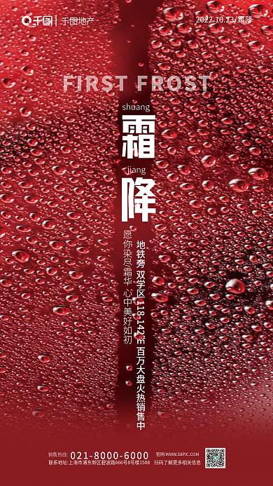 红色露珠jiang销售热线霜降海报