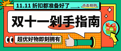 新媒体双十一点击抢购公众号头图封面海报