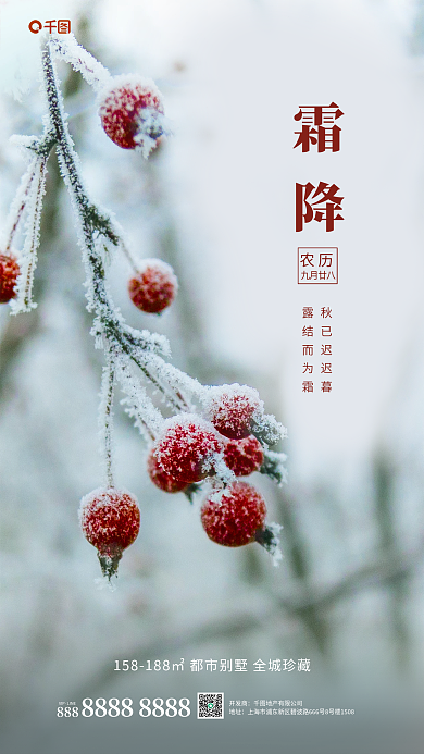 摄影图合成霜降农历地产借势海报