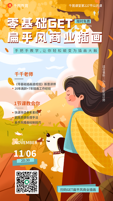 教育培训扁平风商业插画公开课招生海报