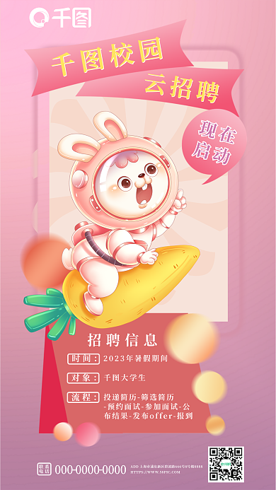 粉色系招聘信息大学生招聘卡通风格新媒体海报