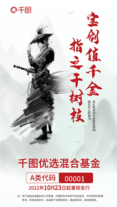 中国风创意00001A类代码基金发售海报