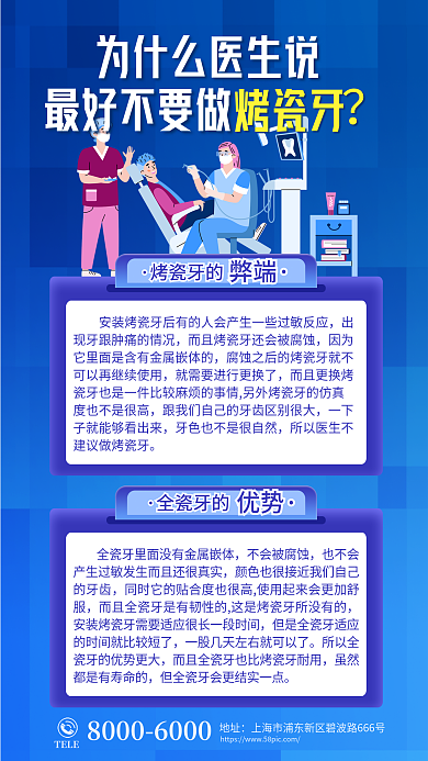 创意烤瓷牙口腔健康牙齿护理知识科普海报