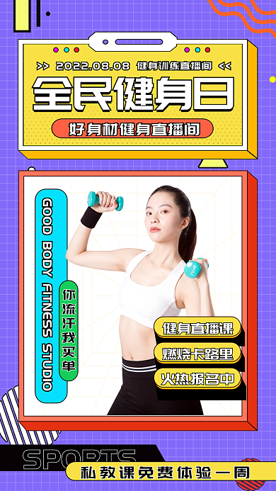 健身直播间全民健身日健身直播课风格海报