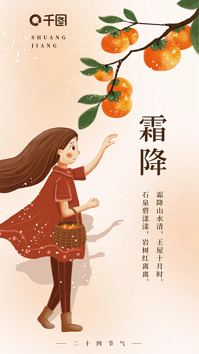 简约节气霜降霜降山水清霜降教育借势海报