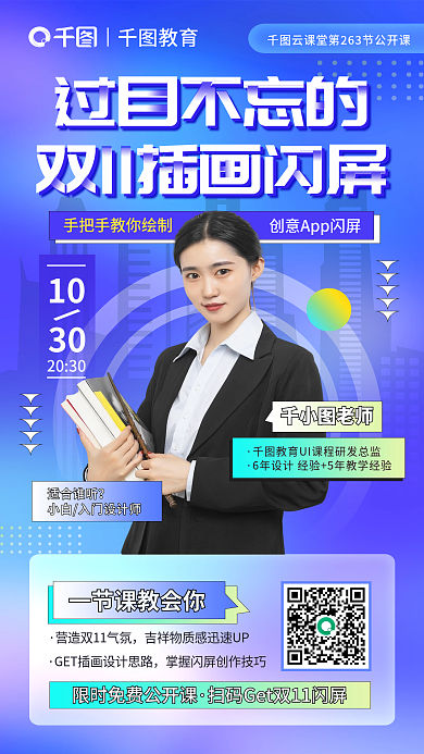 简约创意过目不忘的10插画闪屏公开课教育海报