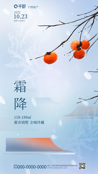 霜降二十四节气联系电话借势海报