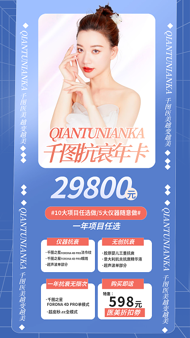 医美抗衰29800仪器抗宣传海报