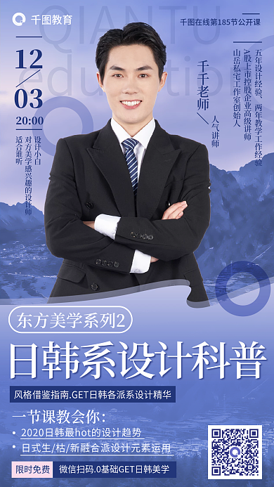 教育培训日韩科普公开课招生海报