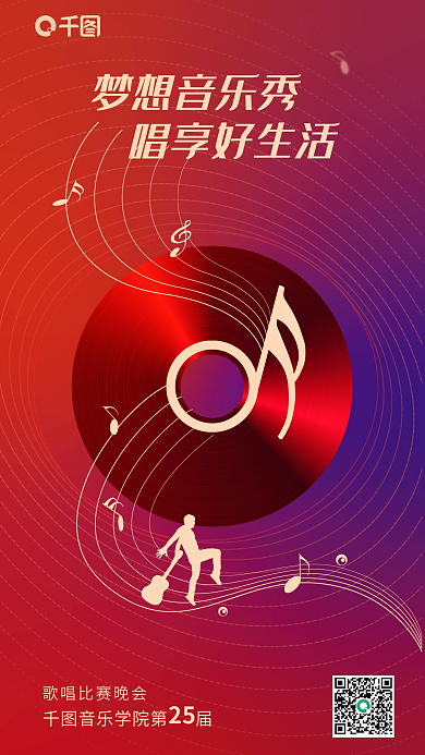 歌唱比赛梦想音乐秀唱享好生活海报