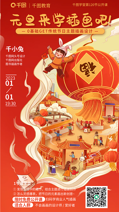 传统节日主题千小兔网头号元旦过年春节