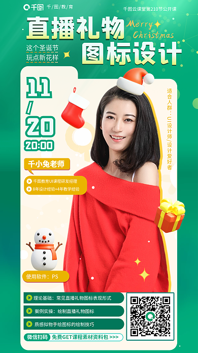 圣诞直播微信扫码案例实操公开课教育培训海报