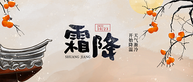 手绘中国风20221023霜降