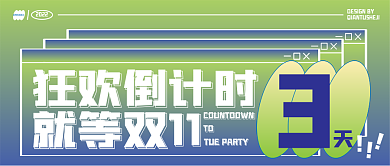 潮流蓝绿狂欢倒计时就等双11狂欢倒计时公众号封面
