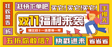 双十一购买买它赶快下单吧头图封面