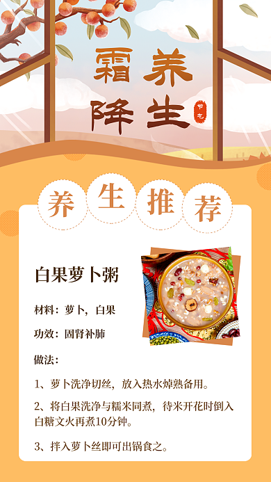 霜降养生白果萝卜粥材料暖色调海报