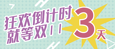 时尚大气狂欢倒计时就等双11公众号封面