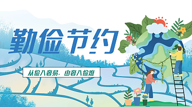 勤俭节约从俭入奢易由奢入俭难