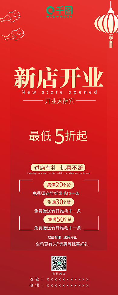 新店开业集满个赞扫码关注酬宾红色简约喜庆
