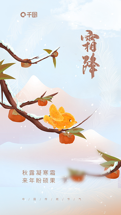 简约霜降节气炒货果脯芒果干零食创意海报