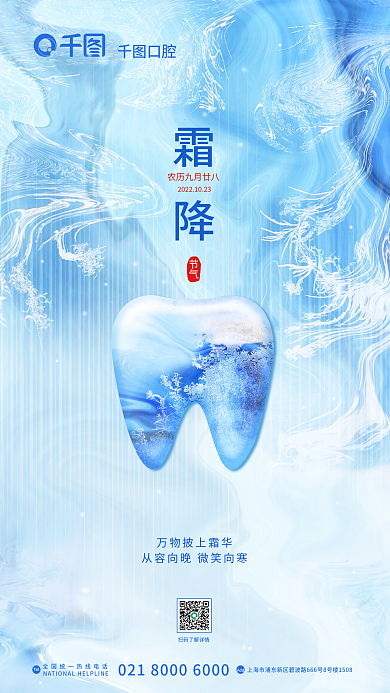霜降牙科牙齿口腔健康医疗借势海报