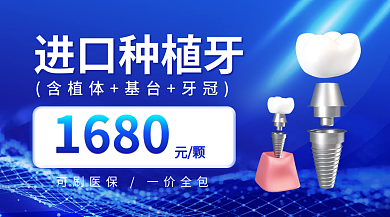 进口种植牙1680进口种植牙渐变活动宣传海报
