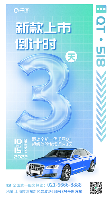 案例玻璃QT518新款上市倒计时海报