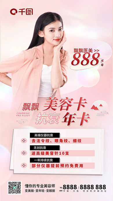 抗衰医美去法令纹眼角纹美容卡促销海报