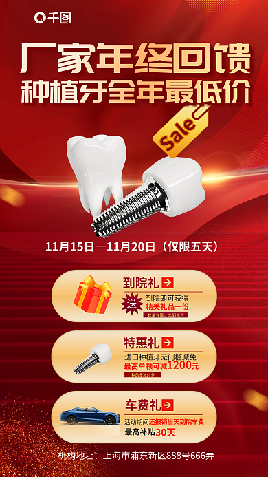 红色喜庆仅限五天到院礼种植牙齿牙科优惠促销海报