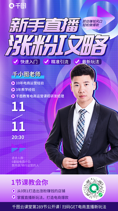 线上电商快速入门精准引流涨粉攻略教育海报