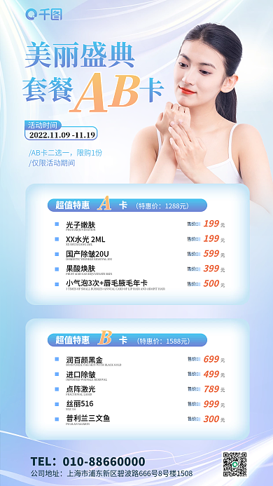 医美abTEL公司地址促销美容特惠卡海报