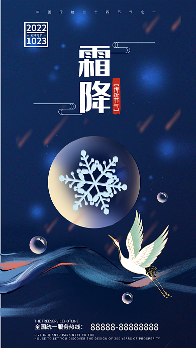 霜降二十四节气地产家居海报手机广告