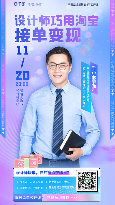 师巧用师巧用淘宝接单变现变现教育培训海报