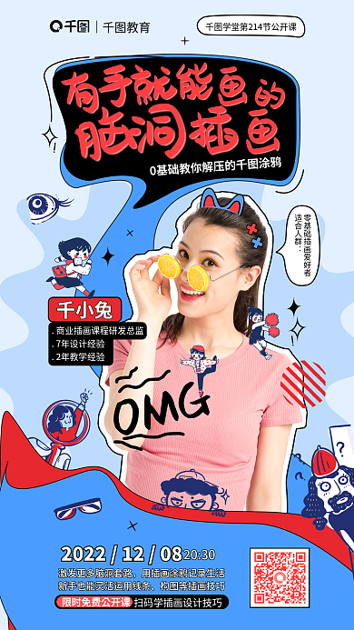 脑洞OMG千小兔教育培训课程学习技能知识