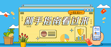 双11新手1111海报