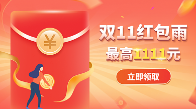 电商双111111立即领取优惠券banner