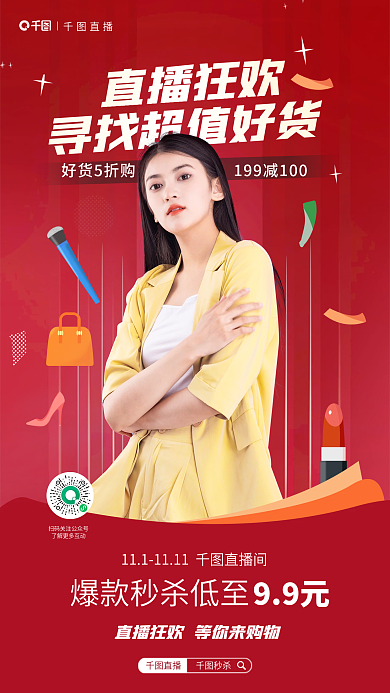 双十一直播促销11活动宣传美妆海报