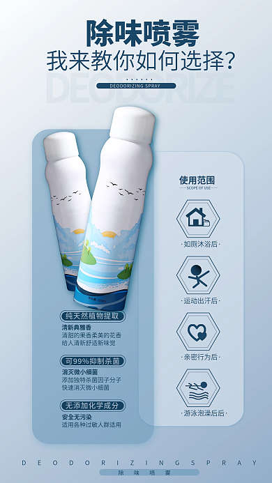 除味除味喷雾如厕沐浴后促销海报
