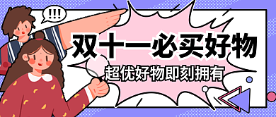 双十一购买头图封面