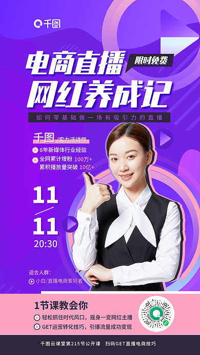 简约电商100万10亿养成记公开课海报