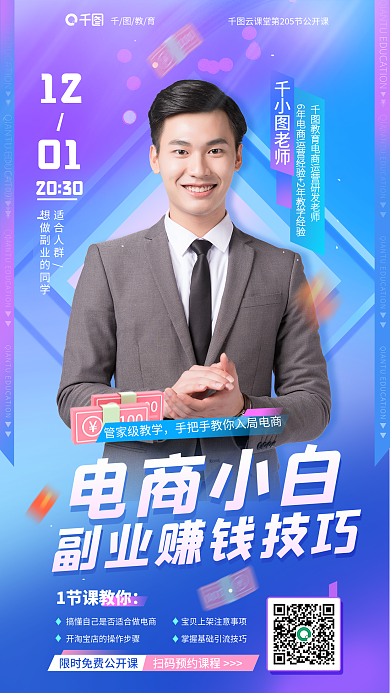 蓝色渐变电商小白管家级教学入门公开课教育培训海报