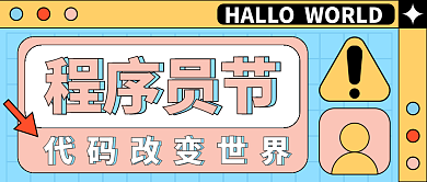 程序员节程序员节公众号头图